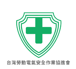 台灣勞動電氣安全作業協進會