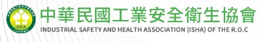 中華民國工業安全衛生協會