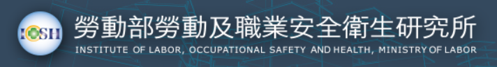 勞動部勞動及職業安全衛生研究所