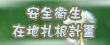 安全衛生在地扎根計畫