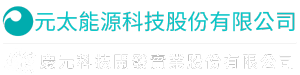 元太能源科技股份有限公司